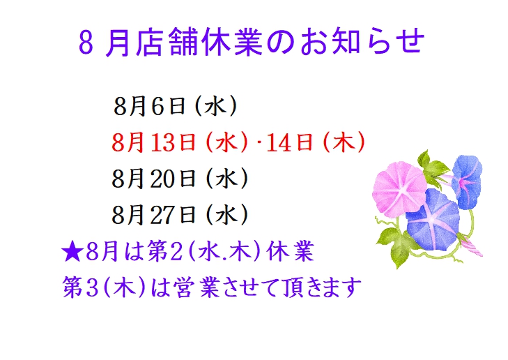 8月休業
