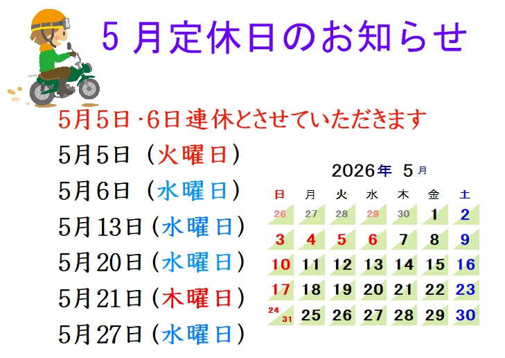5月定休日