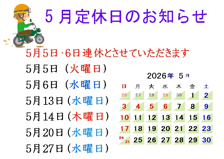 5月定休日 5月定休日