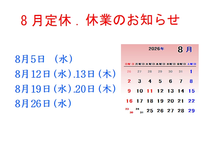 8月定休日 8月定休日